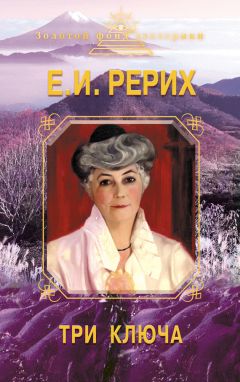 Елена Рерих - Три ключа - Читать 📖 Читать онлайн 👀 Читаемые книги читать онлайн бесплатно 🔥 booksread-online.com