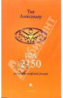 Тия Александер - Год 2150 - Читать 📖 Читать онлайн 👀 Читаемые книги читать онлайн бесплатно 🔥 booksread-online.com