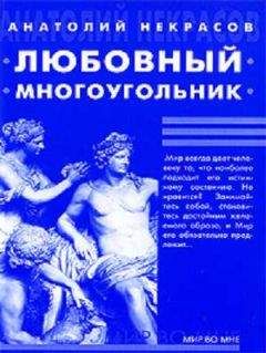 Анатолий Некрасов - Любовный многоугольник - Читать 📖 Читать онлайн 👀 Читаемые книги читать онлайн бесплатно 🔥 booksread-online.com