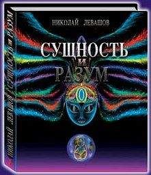 Николай Левашов - Сущность и Разум. Том 1 - Читать 📖 Читать онлайн 👀 Читаемые книги читать онлайн бесплатно 🔥 booksread-online.com
