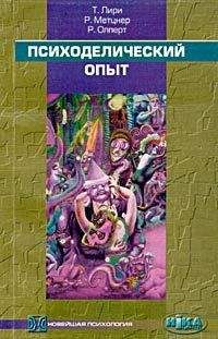 Тимоти Лири - Психоделический опыт. Руководство на основе &quot;Тибетской книги мертвых&quot; - Читать 📖 Читать онлайн 👀 Читаемые книги читать онлайн бесплатно 🔥 booksread-online.com