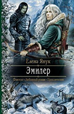 Елена Янук - Эмилер - Читать 📖 Читать онлайн 👀 Читаемые книги читать онлайн бесплатно 🔥 booksread-online.com