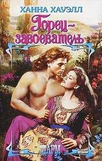 Ханна Хауэлл - Горец-завоеватель - Читать 📖 Читать онлайн 👀 Читаемые книги читать онлайн бесплатно 🔥 booksread-online.com