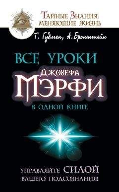 Тим Гудмен - Все уроки Джозефа Мэрфи в одной книге. Управляйте силой вашего подсознания! - Читать 📖 Читать онлайн 👀 Читаемые книги читать онлайн бесплатно 🔥 booksread-online.com