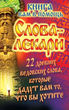 Евгений Тихонов - Слова-лекари. 22 древних ведовских слова, которые дадут вам то, что вы хотите. Книга вам в помощь - Читать 📖 Читать онлайн 👀 Читаемые книги читать онлайн бесплатно 🔥 booksread-online.com