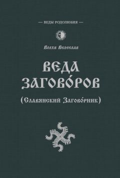 Волхв Велеслав - Веда Заговоров (Славянский заговорник) - Читать 📖 Читать онлайн 👀 Читаемые книги читать онлайн бесплатно 🔥 booksread-online.com