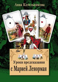 Анна Котельникова - Уроки предсказания с Марией Ленорман - Читать 📖 Читать онлайн 👀 Читаемые книги читать онлайн бесплатно 🔥 booksread-online.com