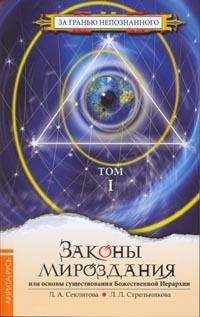 Лариса Секлитова - Законы Мироздания или основы существования Божественной Иерархии. Том 1 - Читать 📖 Читать онлайн 👀 Читаемые книги читать онлайн бесплатно 🔥 booksread-online.com