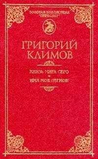 Григорий Климов - Князь мира сего - Читать 📖 Читать онлайн 👀 Читаемые книги читать онлайн бесплатно 🔥 booksread-online.com