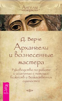 Дорин Верче - Архангелы и вознесенные мастера. Руководство по работе и исцелению с помощью божеств и Божественных сущностей - Читать 📖 Читать онлайн 👀 Читаемые книги читать онлайн бесплатно 🔥 booksread-online.com
