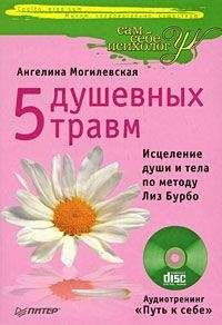 Ангелина Могилевская - 5 душевных травм. Исцеление души и тела по методу Лиз Бурбо - Читать 📖 Читать онлайн 👀 Читаемые книги читать онлайн бесплатно 🔥 booksread-online.com