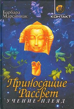 Барбара Марсиниак - Приносящие Рассвет (Учение Плеяд) - Читать 📖 Читать онлайн 👀 Читаемые книги читать онлайн бесплатно 🔥 booksread-online.com