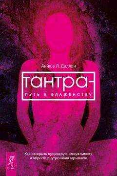 Аниша Диллон - Тантра – путь к блаженству. Как раскрыть природную сексуальность и обрести внутреннюю гармонию - Читать 📖 Читать онлайн 👀 Читаемые книги читать онлайн бесплатно 🔥 booksread-online.com