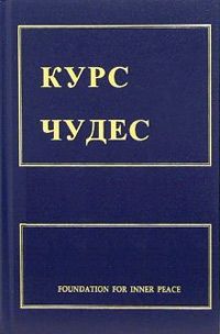 Кеннет Уопник - Курс чудес - Читать 📖 Читать онлайн 👀 Читаемые книги читать онлайн бесплатно 🔥 booksread-online.com