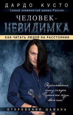 Дардо Кусто - Человек-невидимка. Как читать людей на расстоянии - Читать 📖 Читать онлайн 👀 Читаемые книги читать онлайн бесплатно 🔥 booksread-online.com