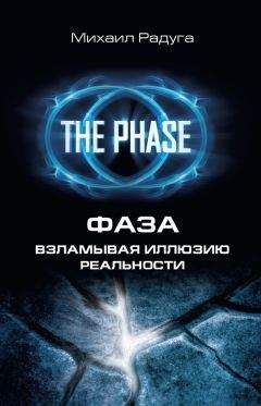 Михаил Радуга - Фаза. Взламывая иллюзию реальности - Читать | Читать онлайн | Читаемые книги читать онлайн бесплатно | booksread-online.com