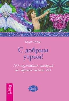 Брук Ноэль - С добрым утром! 365 позитивных настроев на хорошее начало дня - Читать 📖 Читать онлайн 👀 Читаемые книги читать онлайн бесплатно 🔥 booksread-online.com