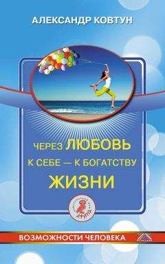 Александр Ковтун - Через любовь к себе – к богатству жизни! - Читать 📖 Читать онлайн 👀 Читаемые книги читать онлайн бесплатно 🔥 booksread-online.com