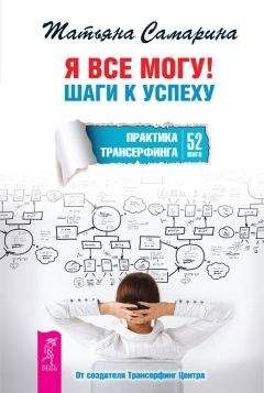 Татьяна Самарина - Я все могу! Шаги к успеху. Практика Трансерфинга. 52 шага - Читать 📖 Читать онлайн 👀 Читаемые книги читать онлайн бесплатно 🔥 booksread-online.com