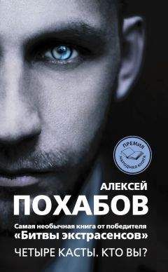 Алексей Похабов - Четыре касты. Кто вы? - Читать 📖 Читать онлайн 👀 Читаемые книги читать онлайн бесплатно 🔥 booksread-online.com