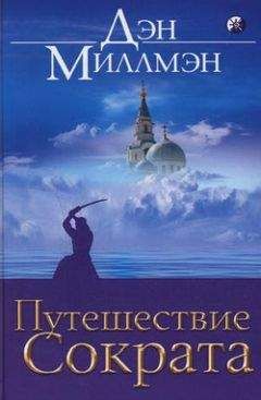Дэн Миллмэн - Путешествие Сократа - Читать 📖 Читать онлайн 👀 Читаемые книги читать онлайн бесплатно 🔥 booksread-online.com