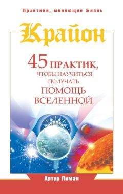 Артур Лиман - Крайон. 45 практик, чтобы научиться получать помощь Вселенной - Читать 📖 Читать онлайн 👀 Читаемые книги читать онлайн бесплатно 🔥 booksread-online.com