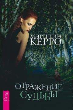 Мэрилин Керро - Отражение судьбы - Читать 📖 Читать онлайн 👀 Читаемые книги читать онлайн бесплатно 🔥 booksread-online.com
