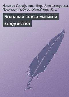 С. Горбунцова - Большая книга магии и колдовства - Читать 📖 Читать онлайн 👀 Читаемые книги читать онлайн бесплатно 🔥 booksread-online.com