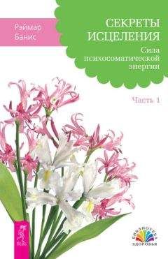 Рэймар Банис - Секреты исцеления. Сила психосоматической энергии. Часть 1 - Читать 📖 Читать онлайн 👀 Читаемые книги читать онлайн бесплатно 🔥 booksread-online.com