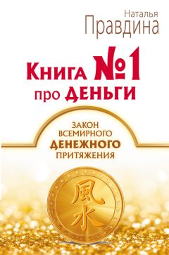 Наталья Правдина - Книга № 1 про деньги. Закон всемирного денежного притяжения - Читать 📖 Читать онлайн 👀 Читаемые книги читать онлайн бесплатно 🔥 booksread-online.com
