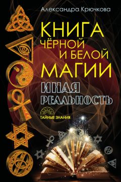 Александра Крючкова - Книга Черной и Белой магии. Иная Реальность - Читать 📖 Читать онлайн 👀 Читаемые книги читать онлайн бесплатно 🔥 booksread-online.com