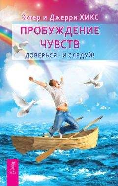 Джерри Хикс - Пробуждение чувств. Доверься – и следуй! - Читать 📖 Читать онлайн 👀 Читаемые книги читать онлайн бесплатно 🔥 booksread-online.com
