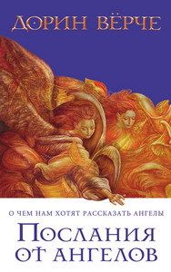 Дорин Верче - Послания от ангелов - Читать 📖 Читать онлайн 👀 Читаемые книги читать онлайн бесплатно 🔥 booksread-online.com
