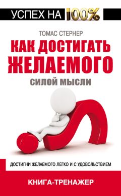 Томас Стернер - Как достигать желаемого силой мысли - Читать 📖 Читать онлайн 👀 Читаемые книги читать онлайн бесплатно 🔥 booksread-online.com