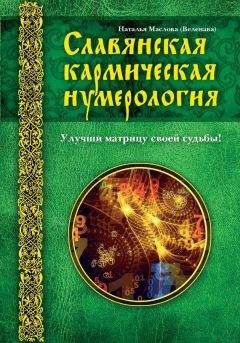 Наталья Маслова - Славянская кармическая нумерология. Улучши матрицу своей судьбы - Читать 📖 Читать онлайн 👀 Читаемые книги читать онлайн бесплатно 🔥 booksread-online.com