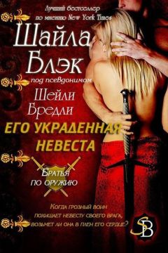 Шелли Брэдли - Его украденная невеста - Читать 📖 Читать онлайн 👀 Читаемые книги читать онлайн бесплатно 🔥 booksread-online.com