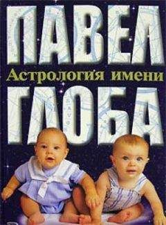 Павел Глоба - Астрология имени - Читать 📖 Читать онлайн 👀 Читаемые книги читать онлайн бесплатно 🔥 booksread-online.com