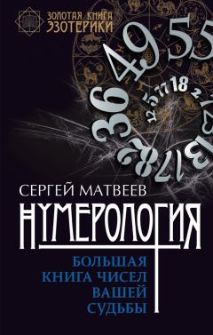 Сергей Матвеев - Нумерология. Большая книга чисел вашей судьбы - Читать 📖 Читать онлайн 👀 Читаемые книги читать онлайн бесплатно 🔥 booksread-online.com