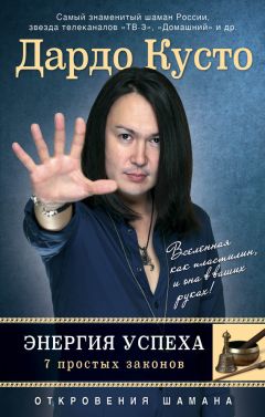 Дардо Кусто - Энергия успеха: 7 простых законов - Читать 📖 Читать онлайн 👀 Читаемые книги читать онлайн бесплатно 🔥 booksread-online.com