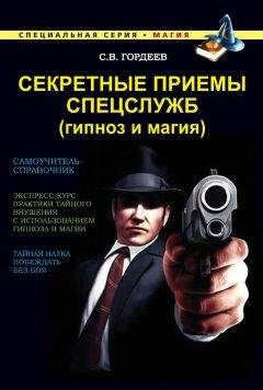 Сергей Гордеев - Секретные приемы спецслужб (гипноз и магия) - Читать 📖 Читать онлайн 👀 Читаемые книги читать онлайн бесплатно 🔥 booksread-online.com