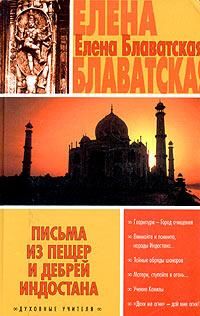 Елена Блаватская - Письма из пещер и дебрей Индостана - Читать 📖 Читать онлайн 👀 Читаемые книги читать онлайн бесплатно 🔥 booksread-online.com