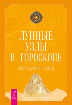 Селеста Тиль - Лунные узлы в гороскопе. Предсказания судьбы - Читать 📖 Читать онлайн 👀 Читаемые книги читать онлайн бесплатно 🔥 booksread-online.com