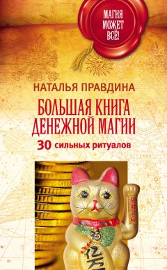 Наталья Правдина - Большая книга денежной магии. 30 сильных ритуалов - Читать 📖 Читать онлайн 👀 Читаемые книги читать онлайн бесплатно 🔥 booksread-online.com