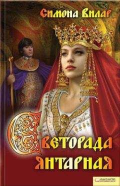 Симона Вилар - Светорада Янтарная - Читать 📖 Читать онлайн 👀 Читаемые книги читать онлайн бесплатно 🔥 booksread-online.com
