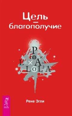 Рене Эгли - Цель – благополучие - Читать 📖 Читать онлайн 👀 Читаемые книги читать онлайн бесплатно 🔥 booksread-online.com