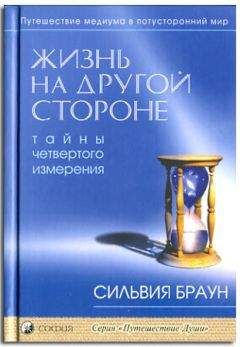 Сильвия Браун - Жизнь на другой стороне - Читать 📖 Читать онлайн 👀 Читаемые книги читать онлайн бесплатно 🔥 booksread-online.com
