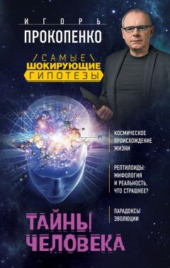 Игорь Прокопенко - Тайны человека - Читать 📖 Читать онлайн 👀 Читаемые книги читать онлайн бесплатно 🔥 booksread-online.com