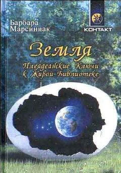 Барбара Марсиниак - Земля. Плеядеанские Ключи к Живой Библиотеке - Читать 📖 Читать онлайн 👀 Читаемые книги читать онлайн бесплатно 🔥 booksread-online.com