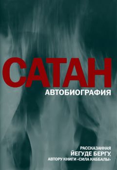 Йегуда Берг - Сатан: Автобиография, рассказанная Йегуде Бергу, автору книги «Сила каббалы» - Читать 📖 Читать онлайн 👀 Читаемые книги читать онлайн бесплатно 🔥 booksread-online.com
