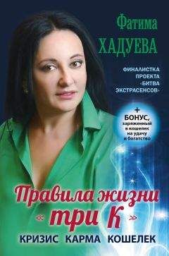 Фатима Хадуева - Правила жизни «три К». Кризис, карма, кошелек - Читать 📖 Читать онлайн 👀 Читаемые книги читать онлайн бесплатно 🔥 booksread-online.com